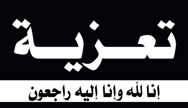 بقلوب مؤمنة.. صدى تطوان تعزي دينة البشير في وفاة عمها 4 %D8%AA%D8%B9%D8%B2%D9%8A%D8%A9 750x430 1