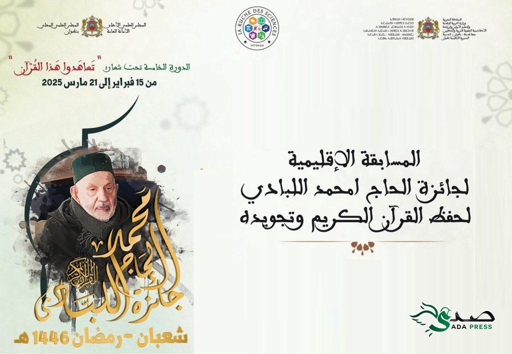 نتائج المرحلة الإقصائية لجائزة الحاج امحمد اللبادي لحفظ القرآن الكريم وتجويده – الدورة الخامسة 1446 هـ نتائج المرحلة الإقصائية لجائزة الحاج امحمد اللبادي لحفظ القرآن الكريم وتجويده – الدورة الخامسة 1446 هـ