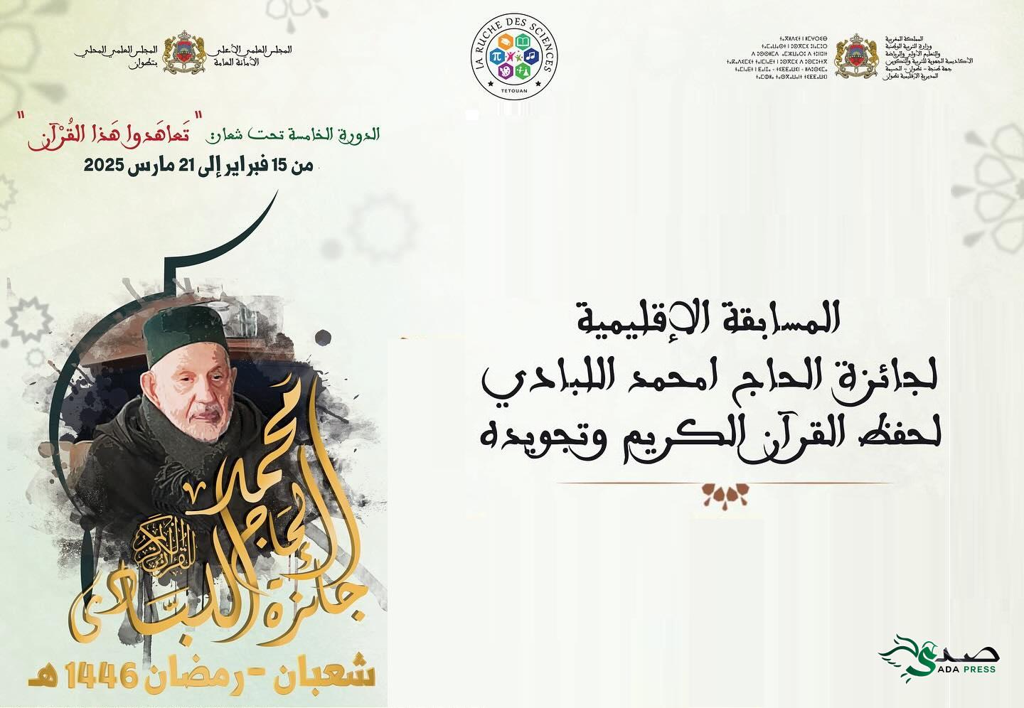 نتائج المرحلة الإقصائية لجائزة الحاج امحمد اللبادي لحفظ القرآن الكريم وتجويده – الدورة الخامسة 1446 هـ 23 480403133 18051597761150974 2339712838429200886 n 1