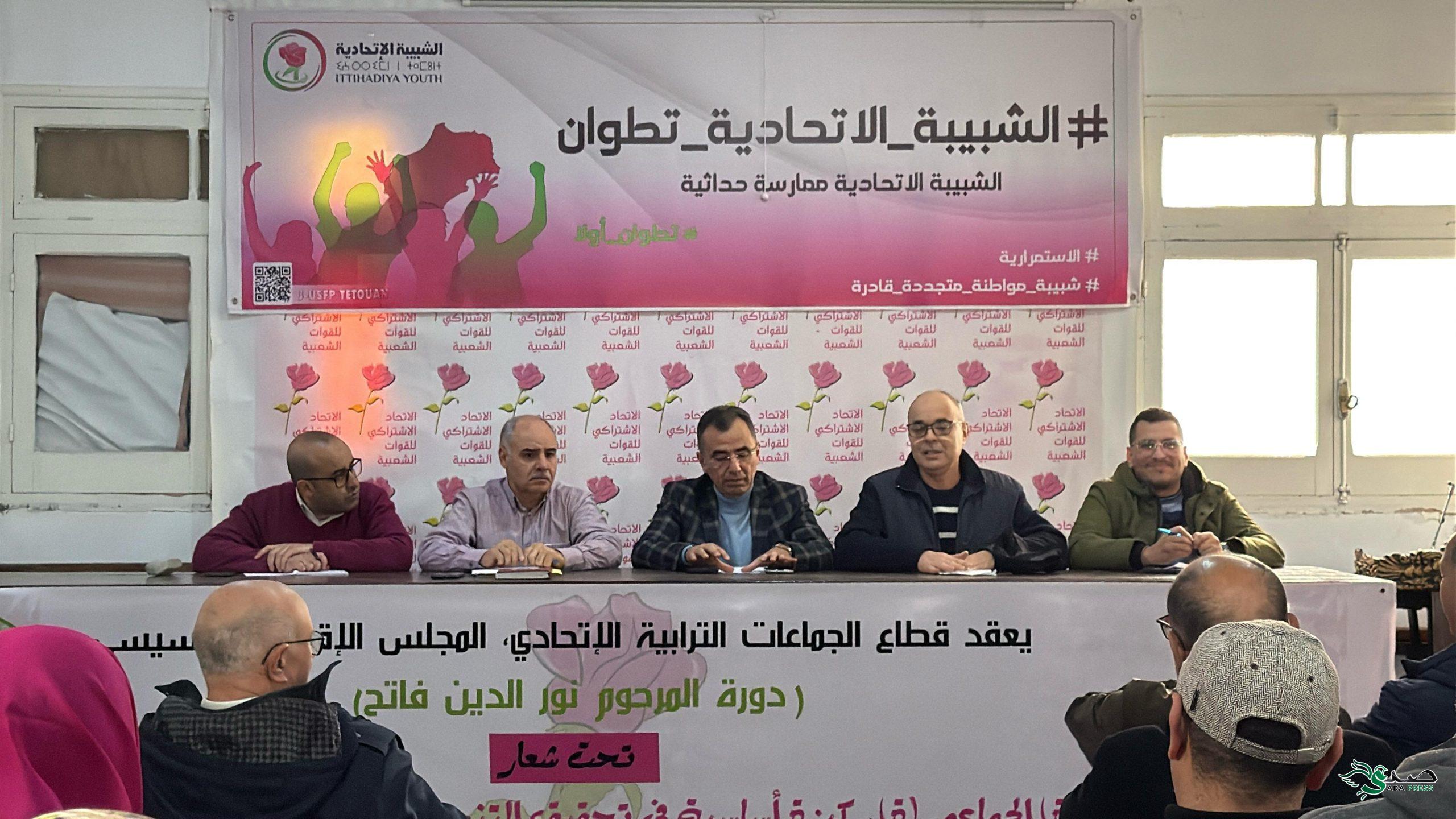الاتحاد الاشتراكي بتطوان يواصل هيكلة تنظيماته الموازية 5 IMG 20250313 WA0198 scaled