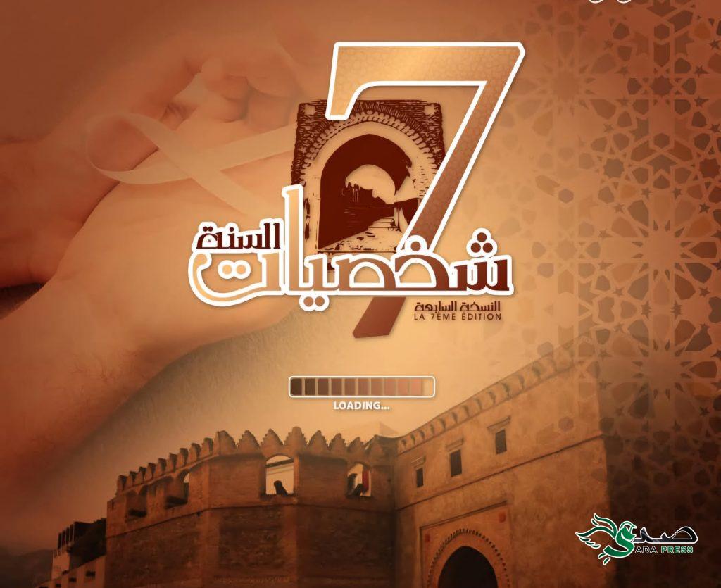 النسخة السابعة من مسابقة شخصيات سنة 2024 تنطلق بتطوان النسخة السابعة من مسابقة شخصيات سنة 2024 تنطلق بتطوان