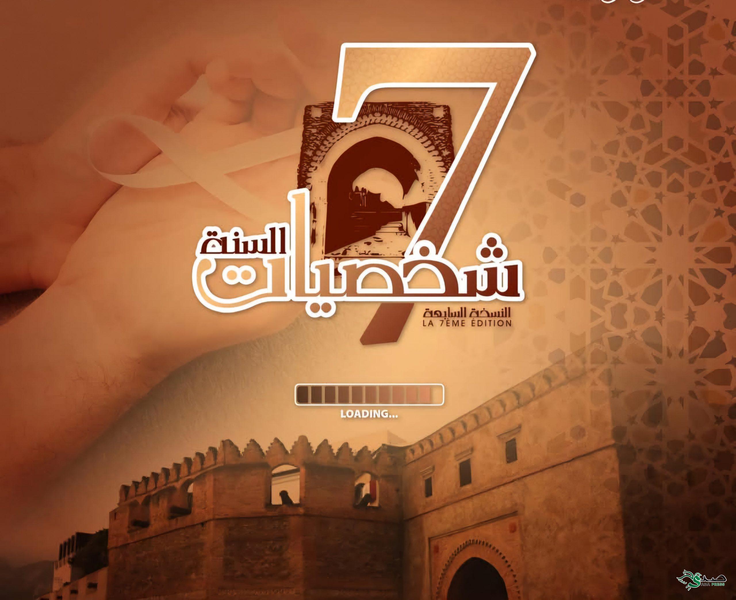 النسخة السابعة من مسابقة شخصيات سنة 2024 تنطلق بتطوان 13 IMG 20250323 WA0032 scaled