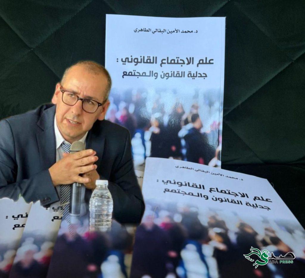 الدكتور البقالي الطاهري يسبر أغوار التفاعل بين القانون والنظام الاجتماعي في مؤلفه الجديد