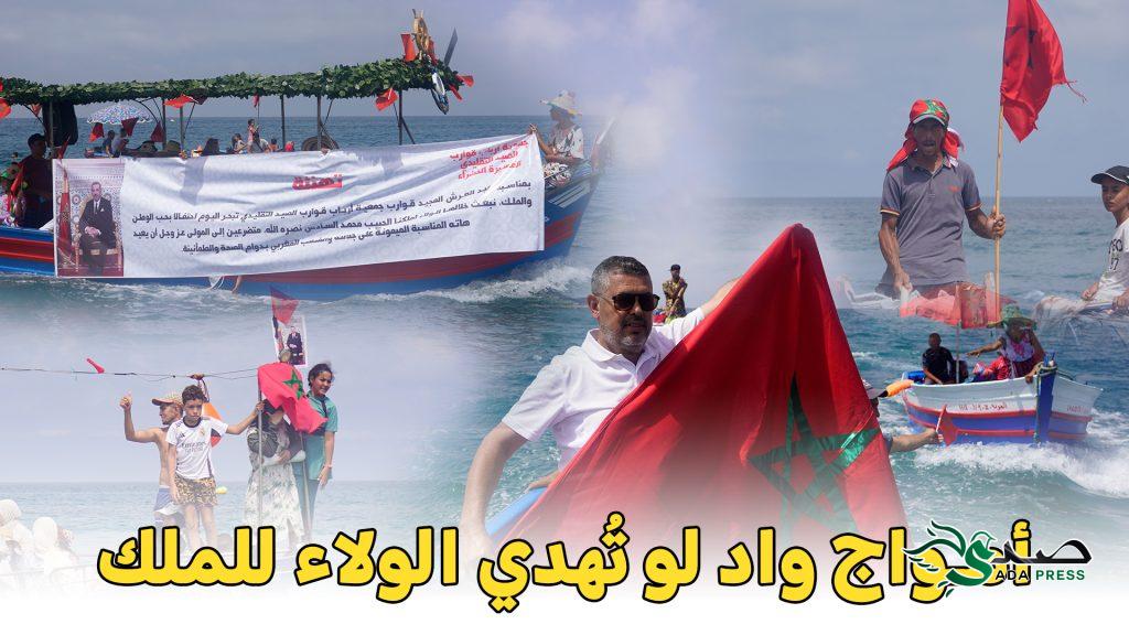 على إيقاع الأمواج.. واد لو تُخلد ذكرى العرش بكرنفال قوارب مميز