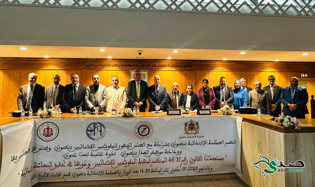 ندوة قضائية بتطوان تكشف جديد قانون 21/46 ودور المفوضين القضائيين في خدمة العدالة