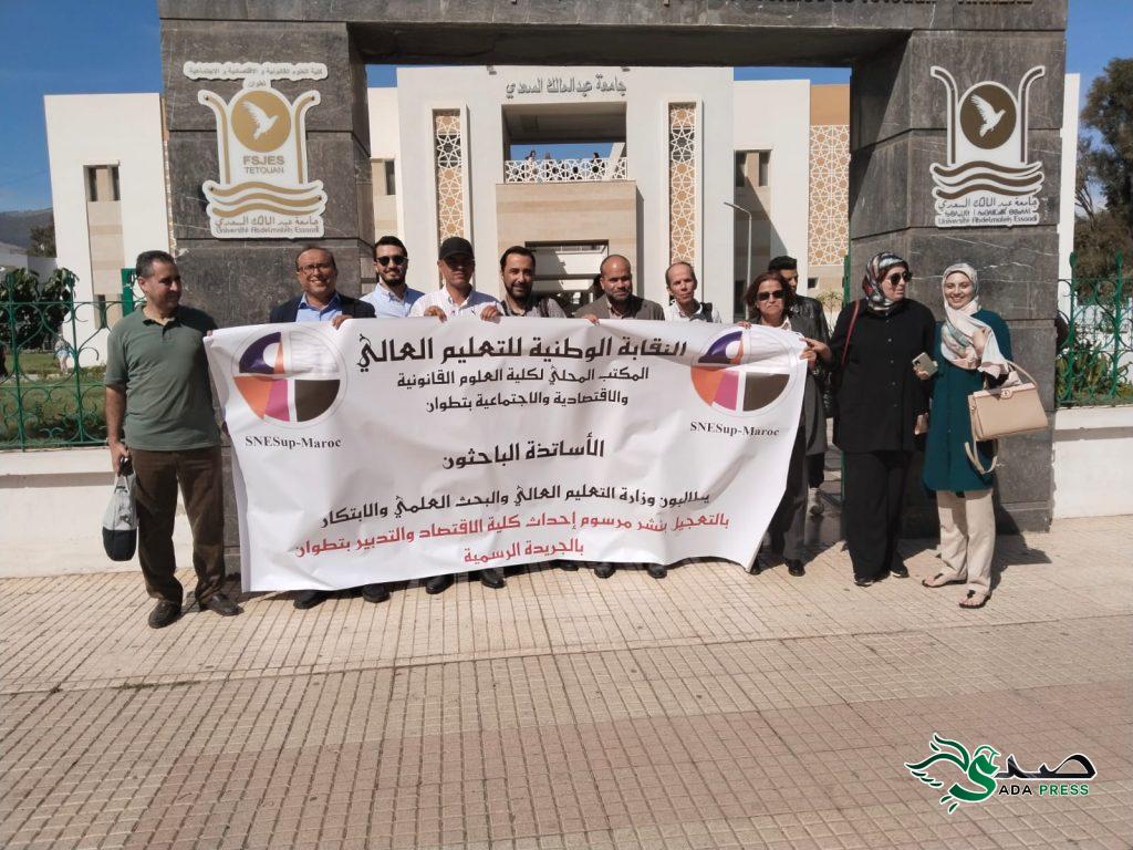 أساتذة الاقتصاد والتدبير بتطوان يطالبون بنشر مرسوم إحداث كلية جديدة ويستنكرون التماطل